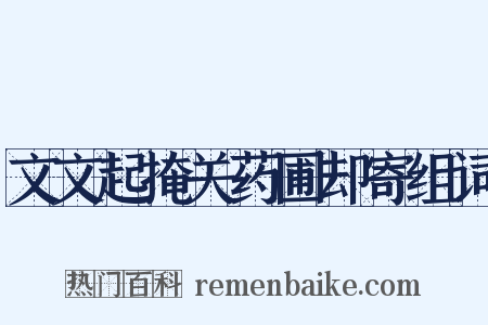 文文起掩关药圃却寄组词是什么意思的图片